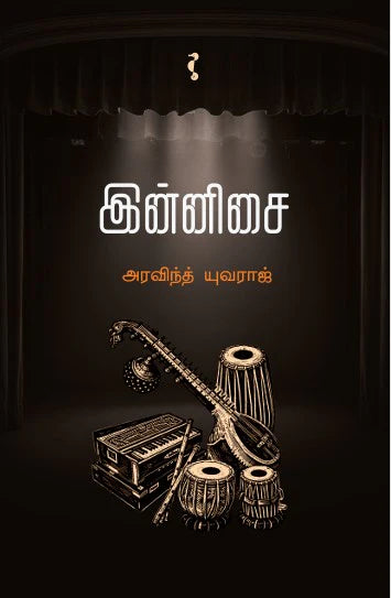 இன்னிசை