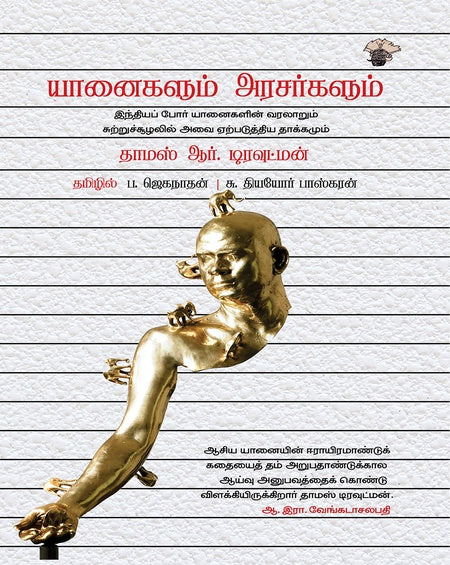 யானைகளும் அரசர்களும்