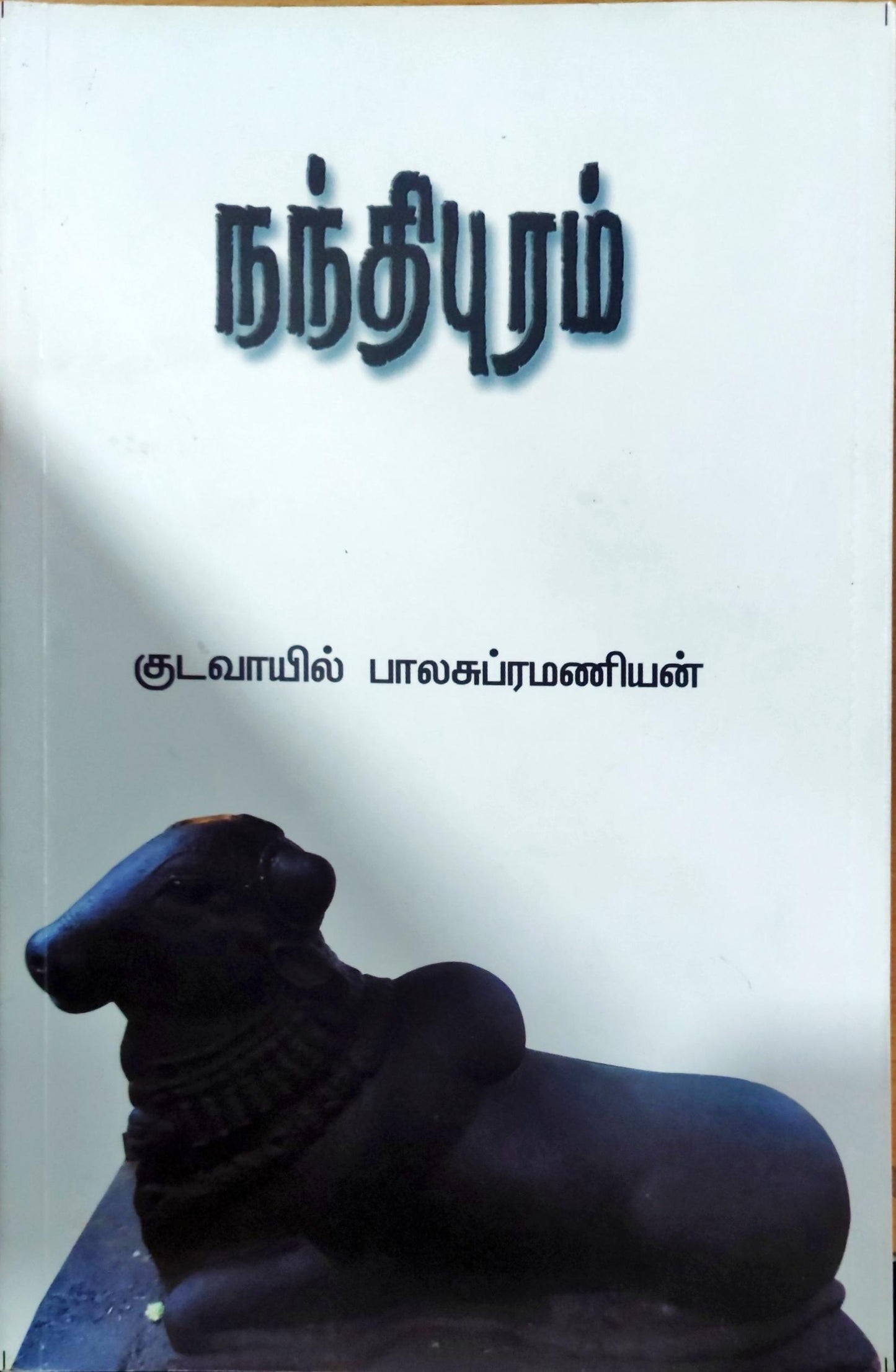 நந்திபுரம்