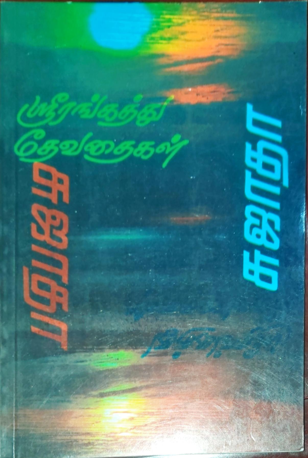 ஸ்ரீரங்கத்து தேவதைகள்