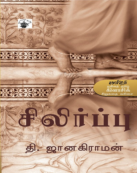 சிலிர்ப்பு