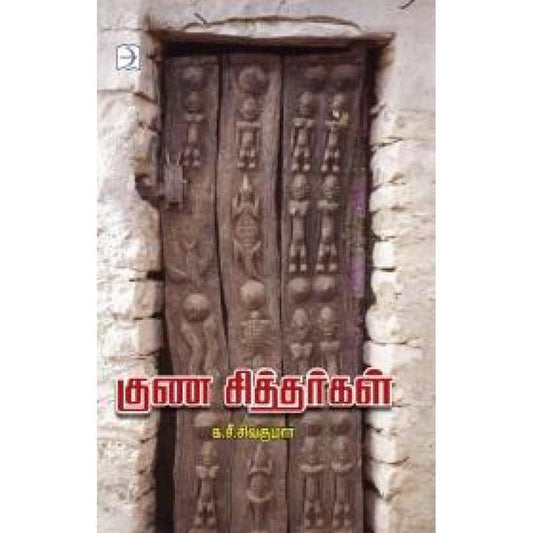 குண சித்தர்கள்