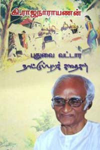 புதுவை வட்டார நாட்டுப்புறக் கதைகள்