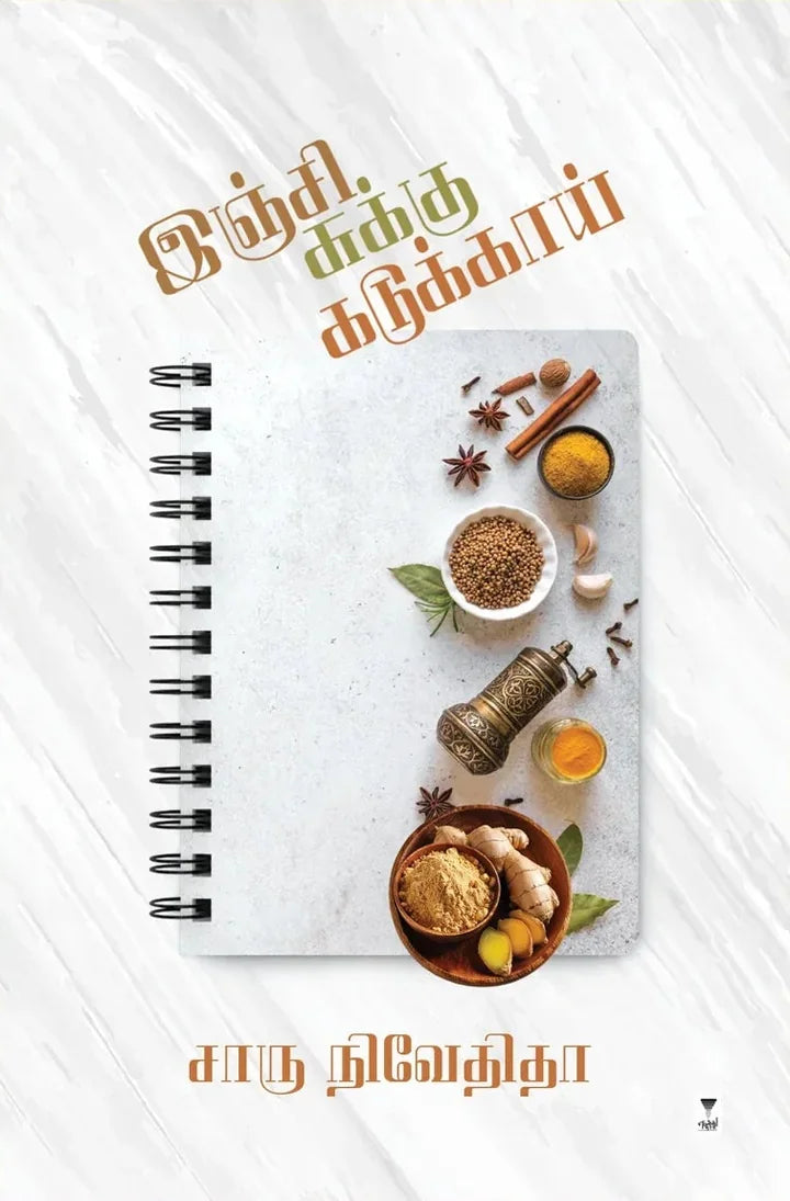 இஞ்சி சுக்கு கடுக்காய்
