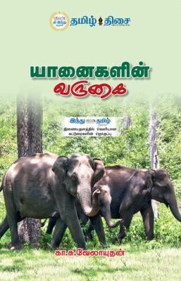 யானைகளின் வருகை