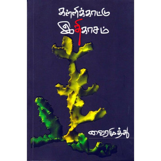 கள்ளிக்காட்டு இதிகாசம்