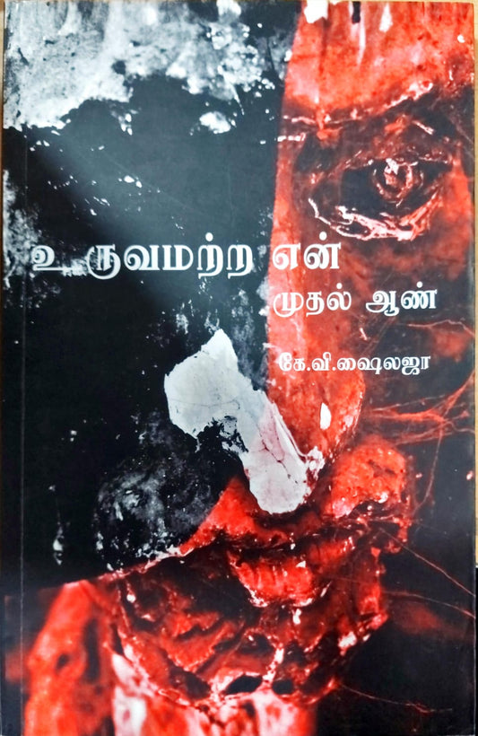 உருவமற்ற என் முதல் ஆண்