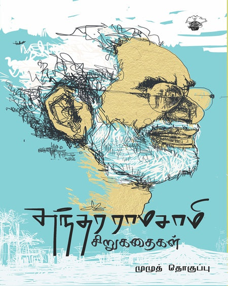 சுந்தர ராமசாமி சிறுகதைகள் முழுத்தொகுப்பு
