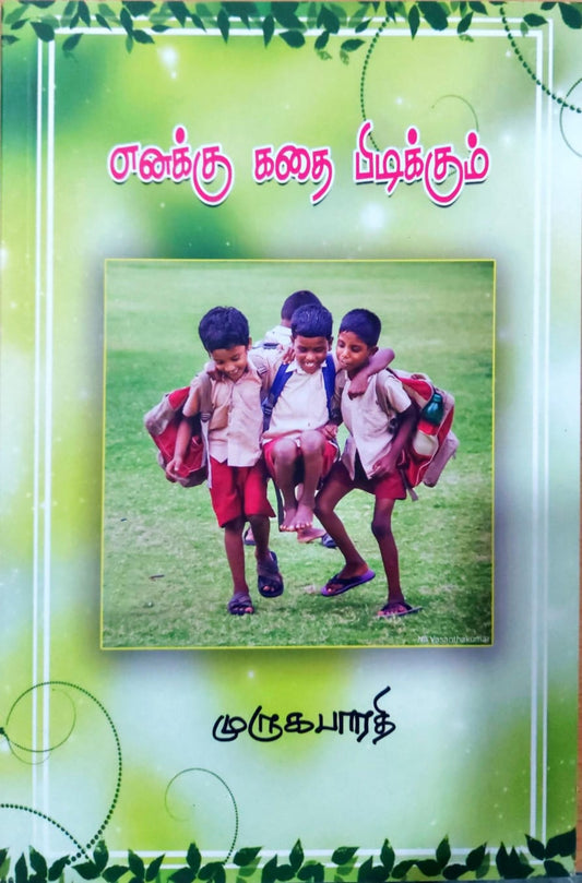 எனக்கு கதை பிடிக்கும்