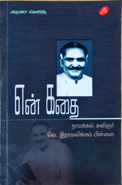 என் கதை