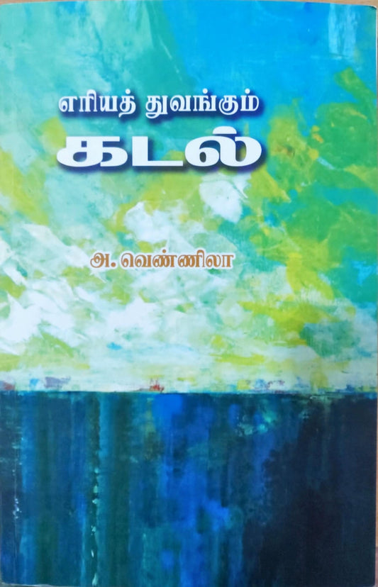 எரியத் துவங்கும் கடல்