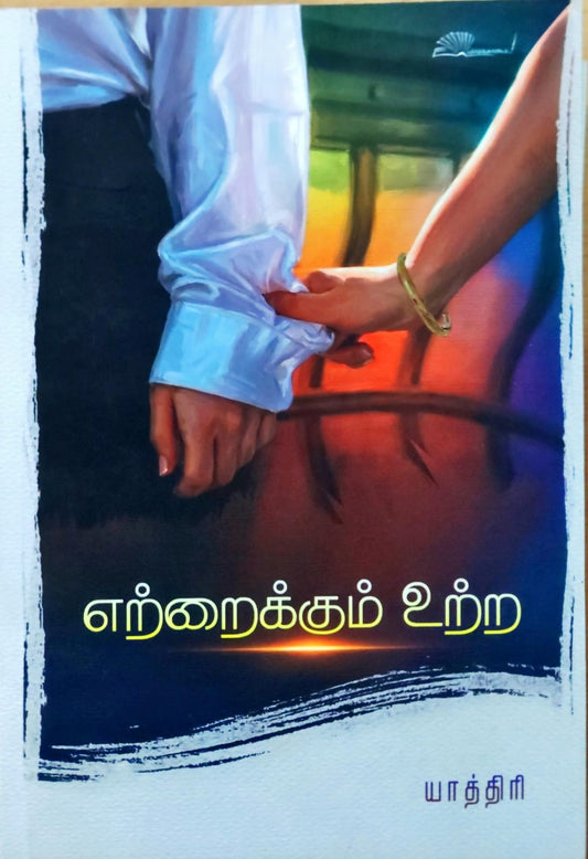 எற்றைக்கும் உற்ற