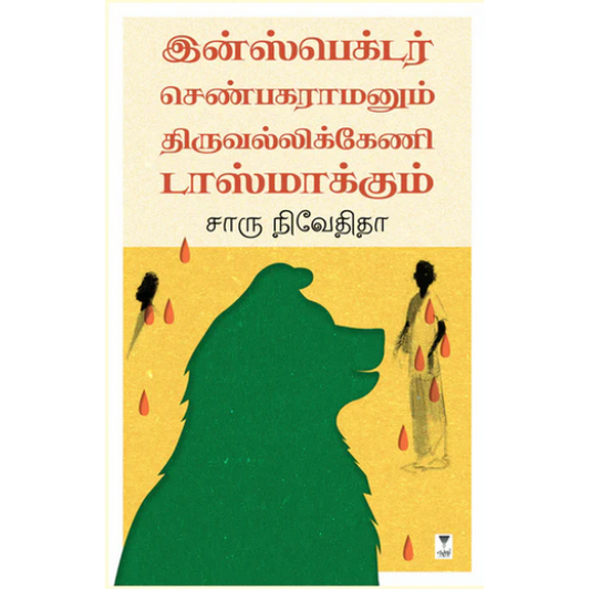 இன்ஸ்பெக்டர் செண்பகராமனும் திருவல்லிக்கேணி டாஸ்மாக்கும்