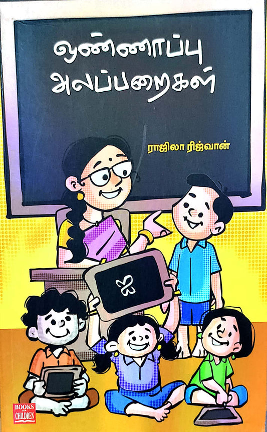 ஒண்ணாப்பு அலப்பறைகள்
