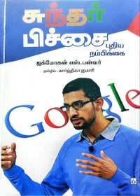 சுந்தர் பிச்சை: புதிய நம்பிக்கை