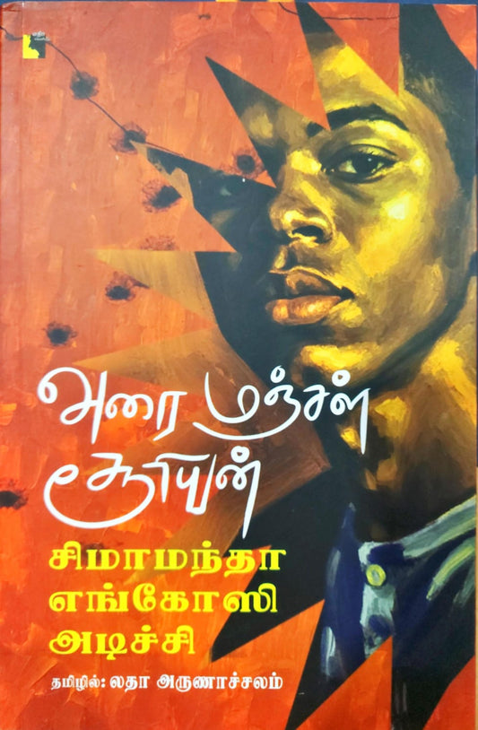 அரை மஞ்சள் சூரியன்