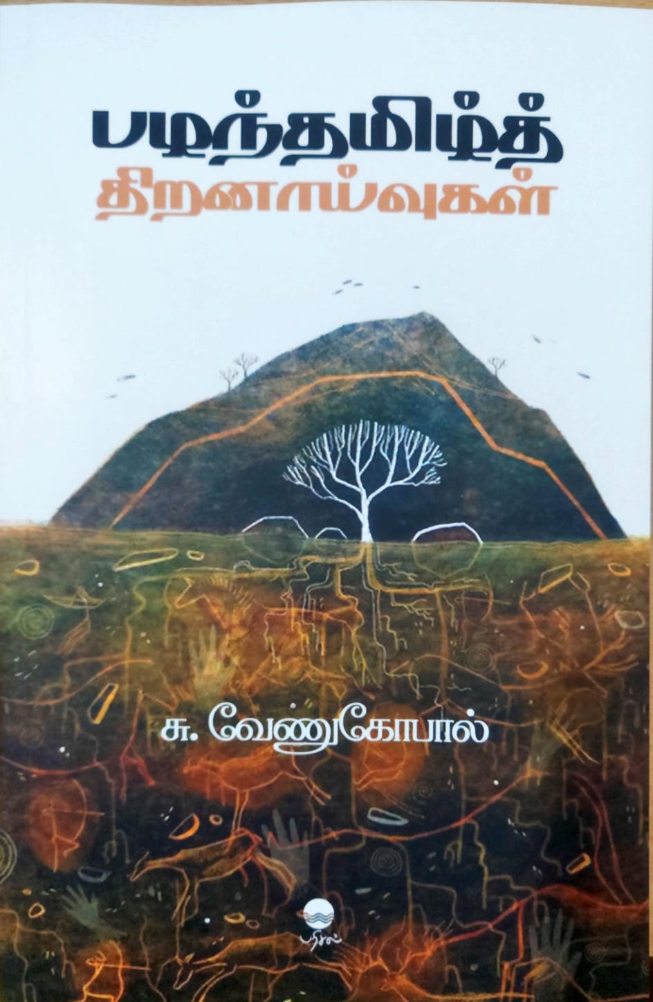 பழந்தமிழ்த் திறனாய்வுகள்