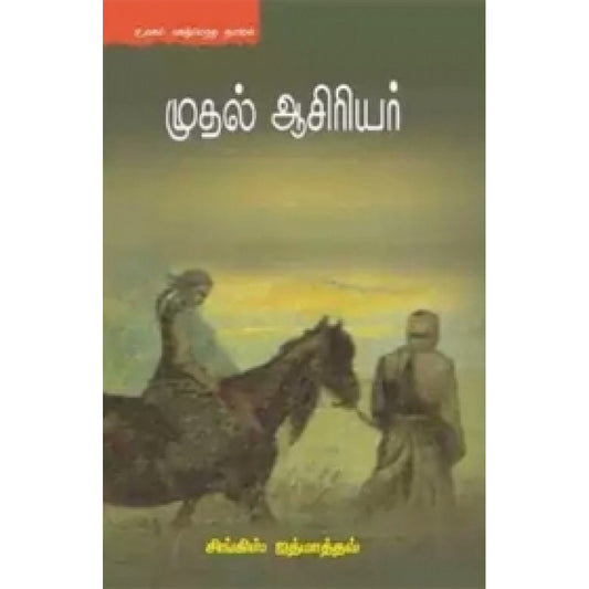 முதல் ஆசிரியர்