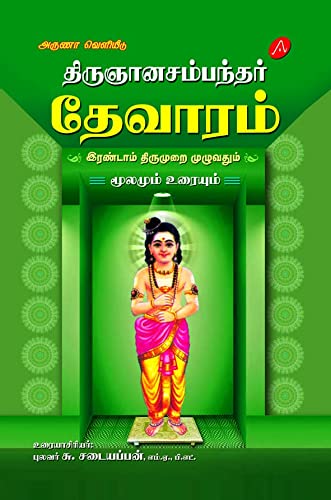 தேவாரம் இரண்டாம்  திருமுறை முழுவதும்