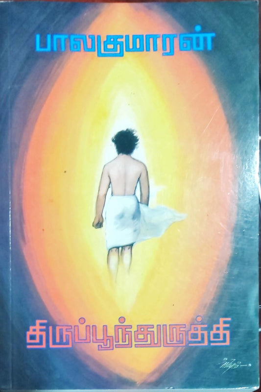 திருப்பூந்துருத்தி