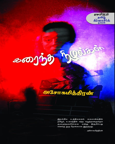 கரைந்த நிழல்கள்