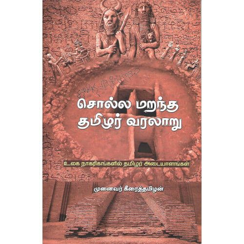சொல்ல மறந்த தமிழர் வரலாறு