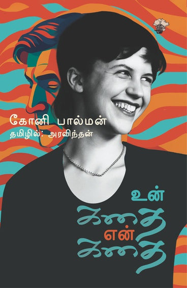 உன் கதை என் கதை