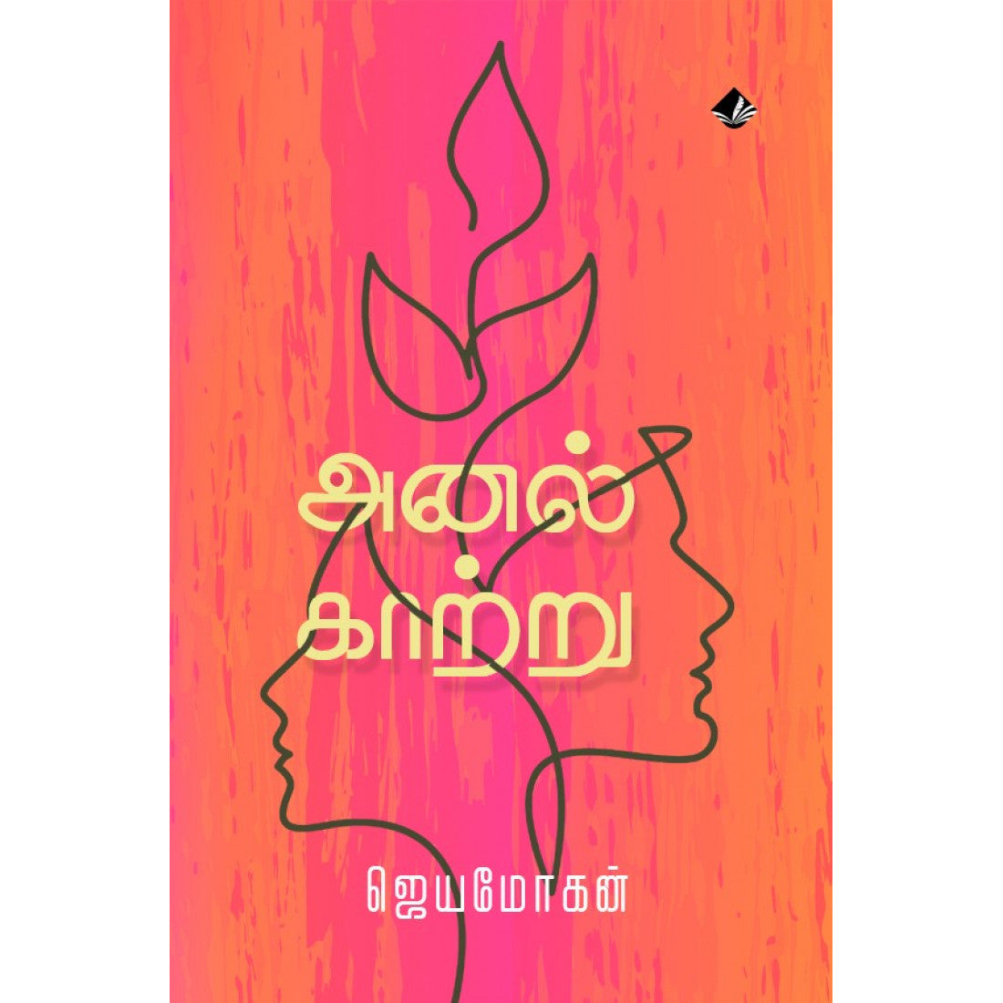 அனல் காற்று