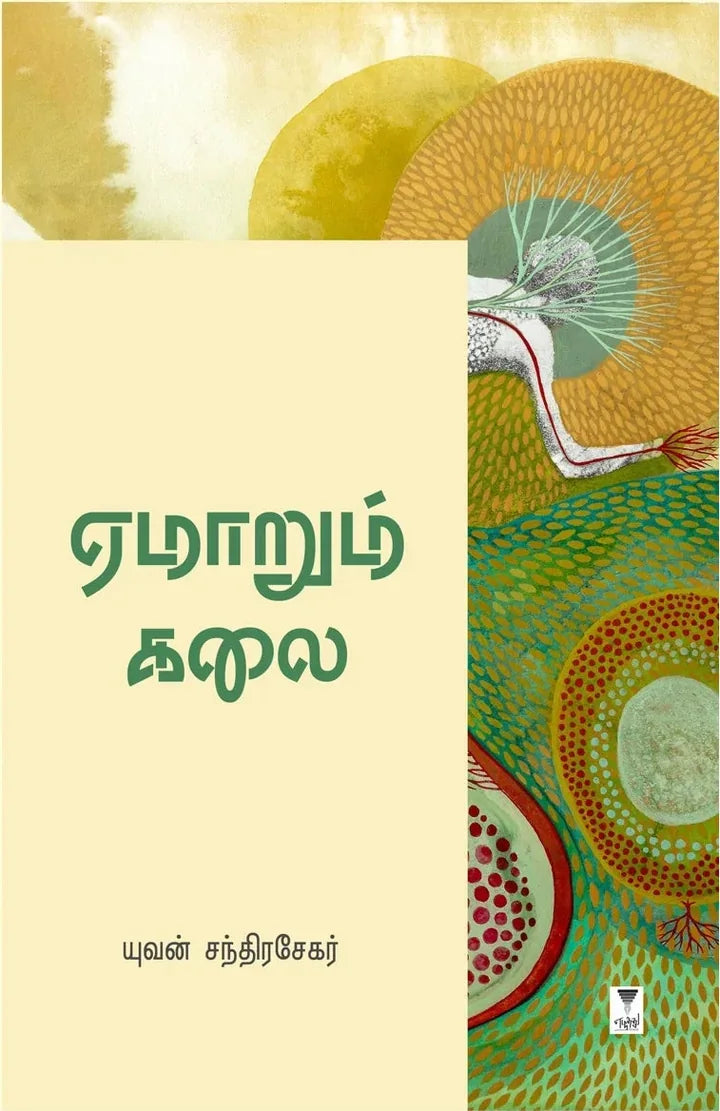 ஏமாறும் கலை