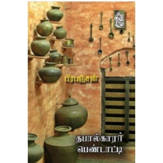 தபால்காரர் பெண்டாட்டி