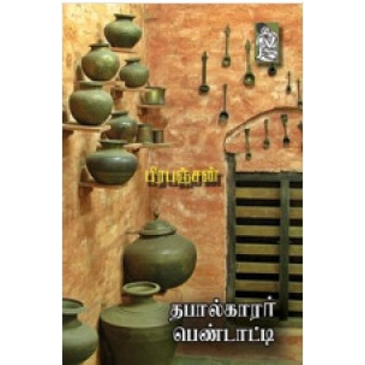 தபால்காரர் பெண்டாட்டி