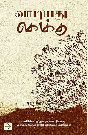 வாடியது கொக்கு