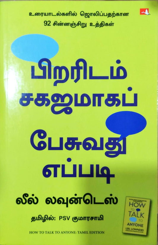 பிறரிடம் சகஜமாகப் பேசுவது எப்படி
