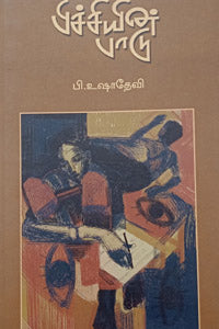 பிச்சியின் பாடு