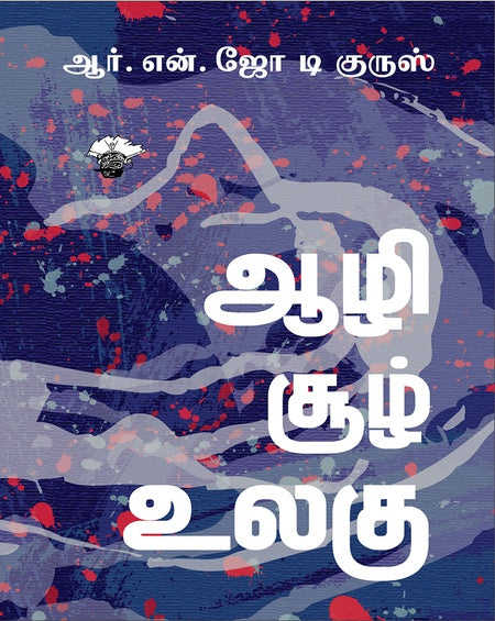 ஆழி சூழ் உலகு