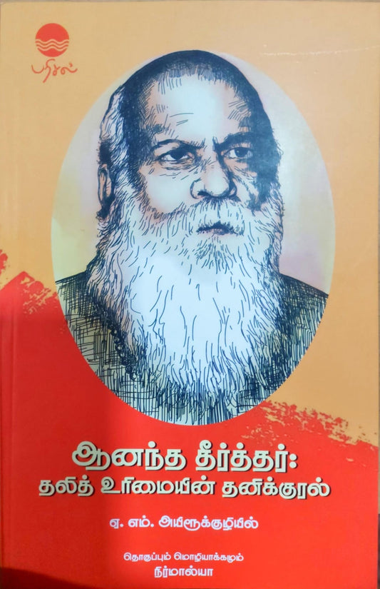 ஆனந்த தீர்த்தர் தலித் உரிமையின் தனிக்குரல்