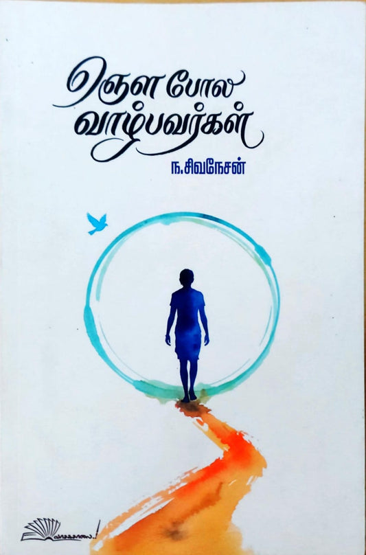 ஞெள போல வாழ்பவர்கள்