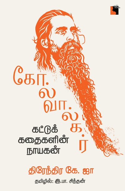 கோல்வால்கர்: கட்டுக்கதைகளின் நாயகன்