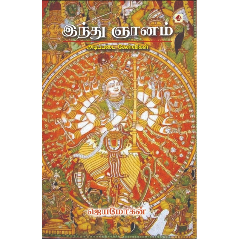 இந்து ஞானம் – அடிப்படை கேள்விகள்