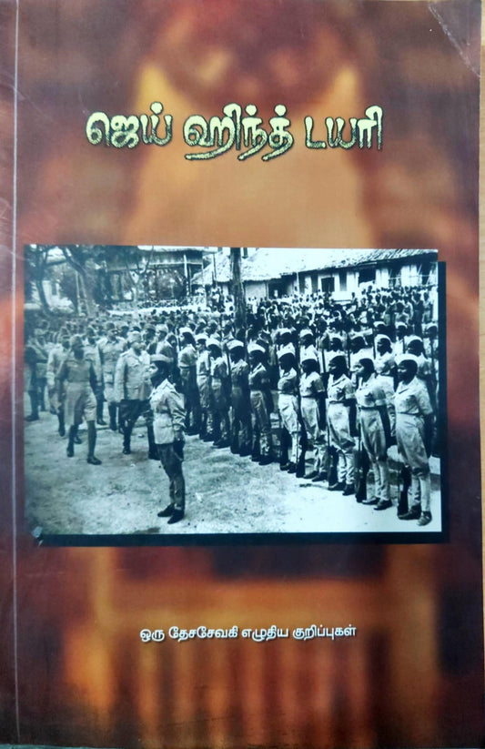 ஜெய் ஹிந்த் டயரி