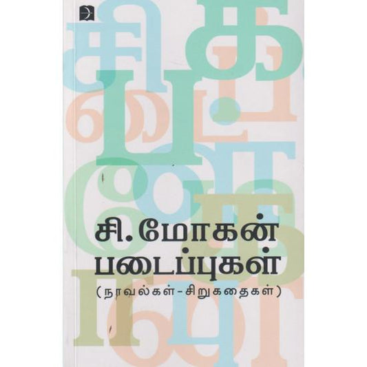 சி.மோகன் படைப்புகள்