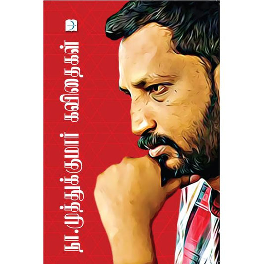 நா.முத்துக்குமார் கவிதைகள்
