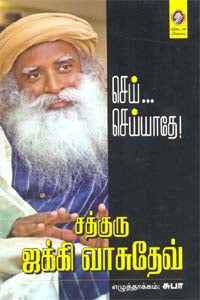 செய்... செய்யாதே!