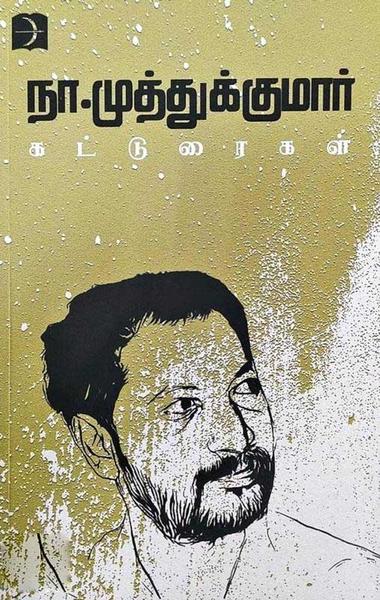 நா.முத்துகுமார் கட்டுரைகள்
