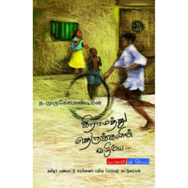கிராமத்து தெருக்களின் வழியே..