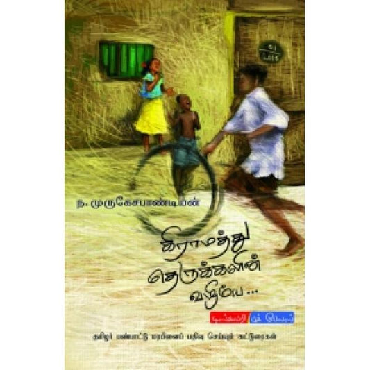 கிராமத்து தெருக்களின் வழியே..