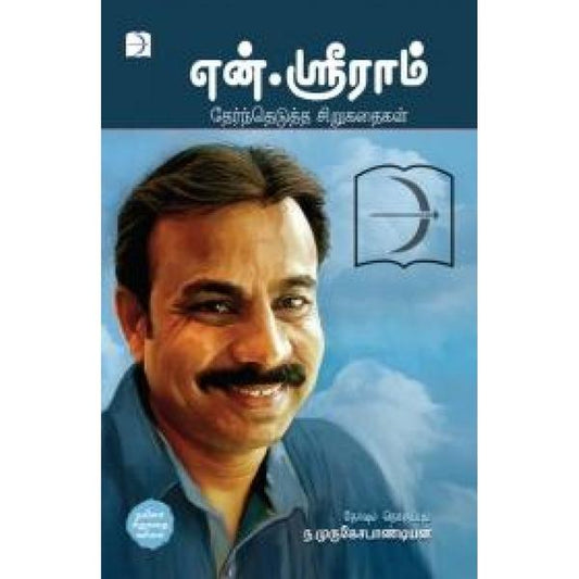 என்.ஸ்ரீராம் தேர்ந்தெடுத்த சிறுகதைகள்