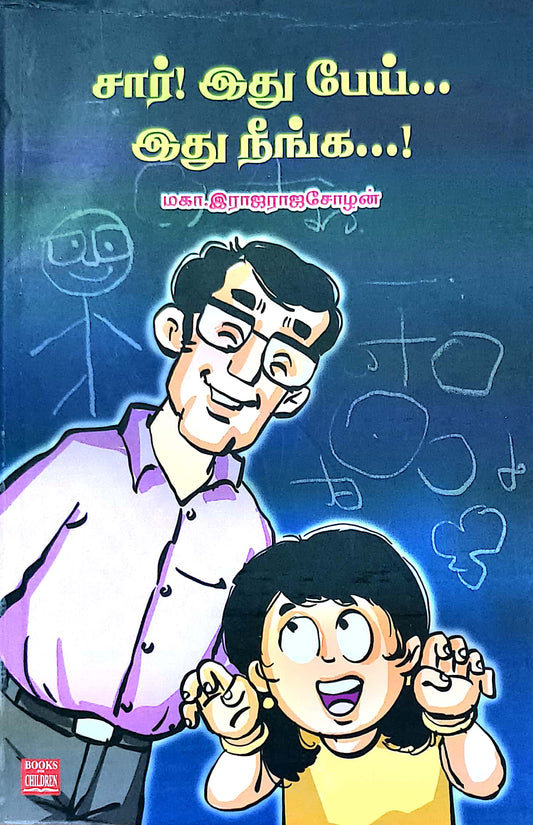 சார் இது பேய்…இது நீங்க…!