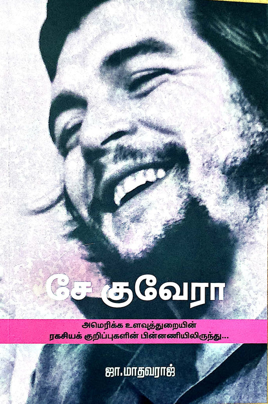சே குவேரா அமெரிக்க உளவுத்துறையின் ரகசியக் குறிப்புகளின் பின்னணியிலிருந்து..
