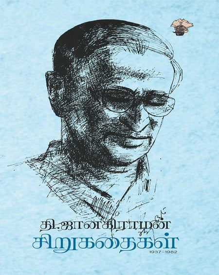 தி.ஜானகிராமன் சிறுகதைகள்